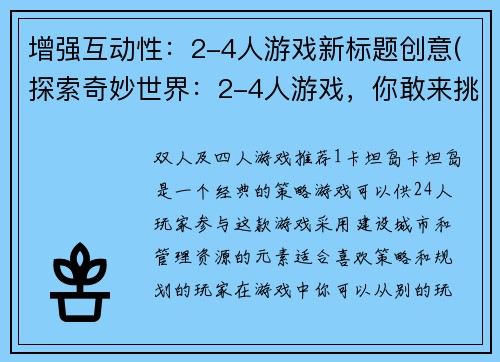 增强互动性：2-4人游戏新标题创意(探索奇妙世界：2-4人游戏，你敢来挑战吗？)