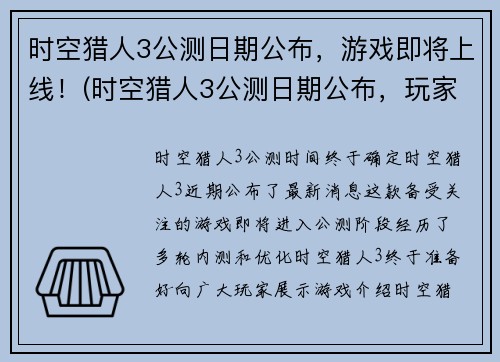 时空猎人3公测日期公布，游戏即将上线！(时空猎人3公测日期公布，玩家即将迎来全新世界！)