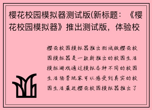 樱花校园模拟器测试版(新标题：《樱花校园模拟器》推出测试版，体验校园生活！)