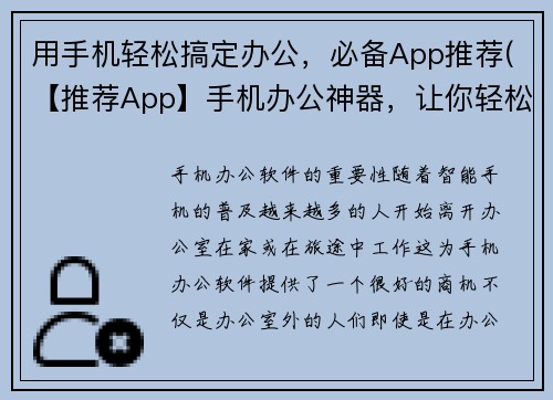 用手机轻松搞定办公，必备App推荐(【推荐App】手机办公神器，让你轻松搞定 - 必备游戏编辑指南！)