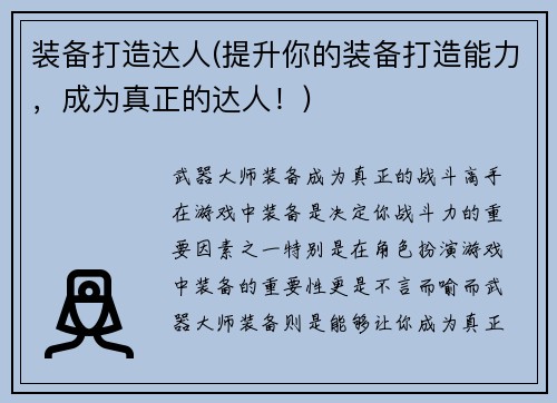 装备打造达人(提升你的装备打造能力，成为真正的达人！)