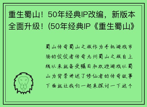 重生蜀山！50年经典IP改编，新版本全面升级！(50年经典IP《重生蜀山》再度华丽升级，新版本来袭！)