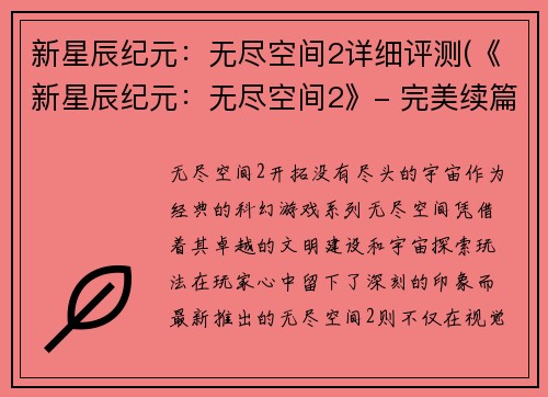 新星辰纪元：无尽空间2详细评测(《新星辰纪元：无尽空间2》- 完美续篇详尽评测)
