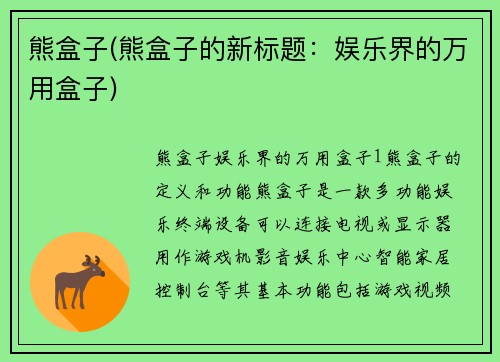 熊盒子(熊盒子的新标题：娱乐界的万用盒子)