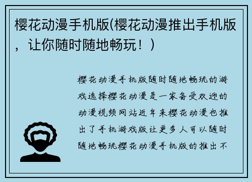 樱花动漫手机版(樱花动漫推出手机版，让你随时随地畅玩！)