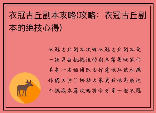 衣冠古丘副本攻略(攻略：衣冠古丘副本的绝技心得)