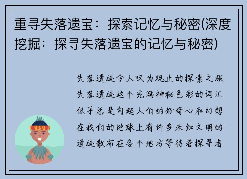 重寻失落遗宝：探索记忆与秘密(深度挖掘：探寻失落遗宝的记忆与秘密)