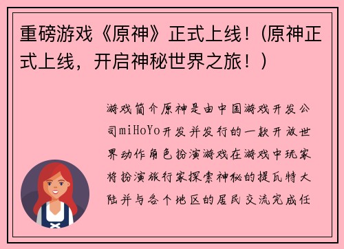 重磅游戏《原神》正式上线！(原神正式上线，开启神秘世界之旅！)