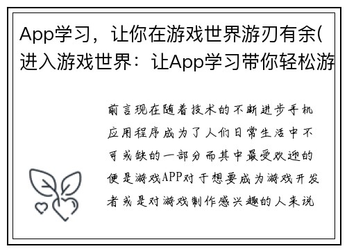 App学习，让你在游戏世界游刃有余(进入游戏世界：让App学习带你轻松游刃有余)