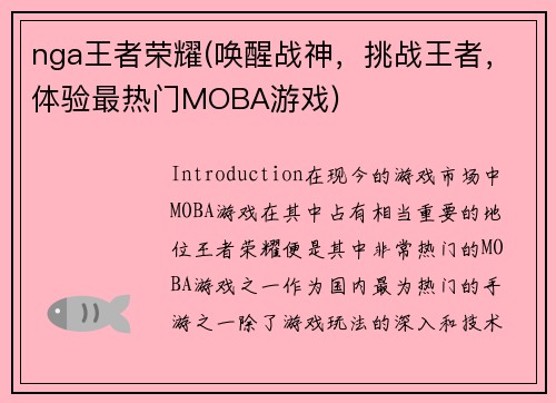 nga王者荣耀(唤醒战神，挑战王者，体验最热门MOBA游戏)