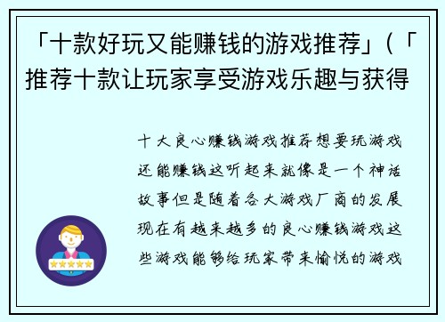 「十款好玩又能赚钱的游戏推荐」(「推荐十款让玩家享受游戏乐趣与获得经济收益的游戏」)