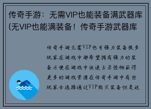 传奇手游：无需VIP也能装备满武器库(无VIP也能满装备！传奇手游武器库全解析)
