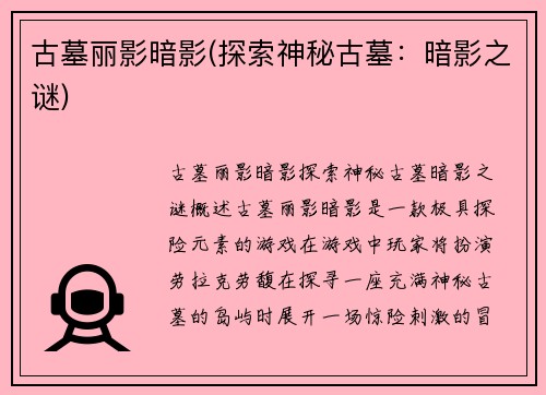 古墓丽影暗影(探索神秘古墓：暗影之谜)