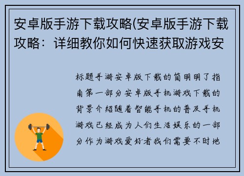 安卓版手游下载攻略(安卓版手游下载攻略：详细教你如何快速获取游戏安装包)