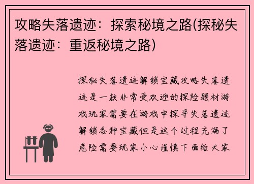 攻略失落遗迹：探索秘境之路(探秘失落遗迹：重返秘境之路)