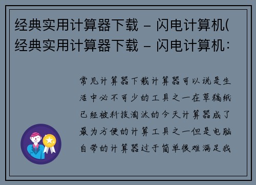 经典实用计算器下载 - 闪电计算机(经典实用计算器下载 - 闪电计算机：续篇)