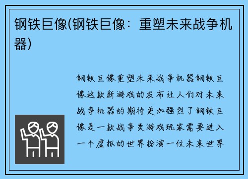 钢铁巨像(钢铁巨像：重塑未来战争机器)