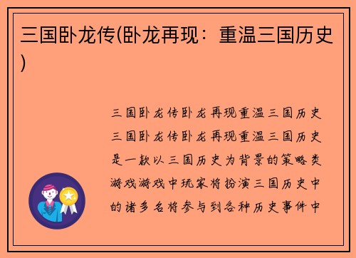 三国卧龙传(卧龙再现：重温三国历史)