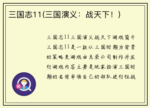 三国志11(三国演义：战天下！)