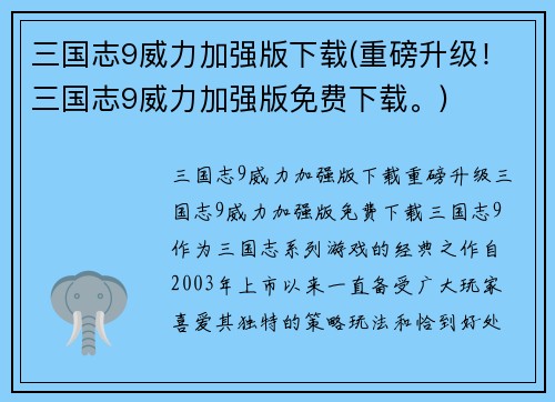 三国志9威力加强版下载(重磅升级！三国志9威力加强版免费下载。)