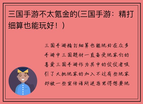 三国手游不太氪金的(三国手游：精打细算也能玩好！)