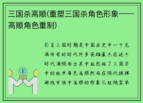 三国杀高顺(重塑三国杀角色形象——高顺角色重制)