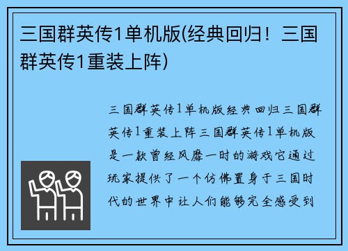 三国群英传1单机版(经典回归！三国群英传1重装上阵)