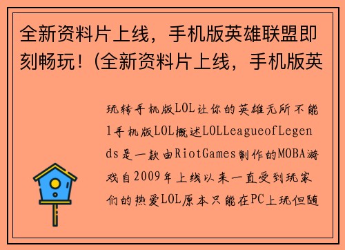 全新资料片上线，手机版英雄联盟即刻畅玩！(全新资料片上线，手机版英雄联盟畅玩新篇章！)