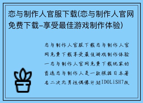 恋与制作人官服下载(恋与制作人官网免费下载-享受最佳游戏制作体验)